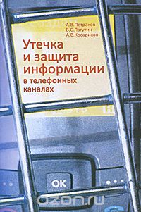 Скачать книгу "Утечка и защита информации в телефонных каналах, А. В. Петраков, В. С. Лагутин, А. В. Косариков"