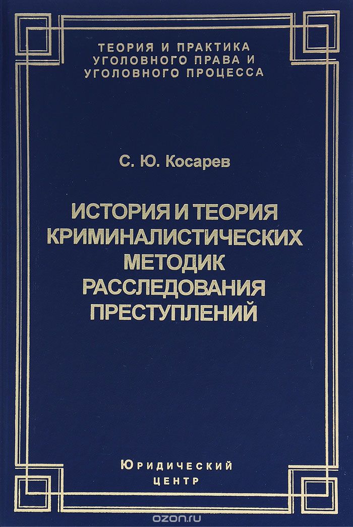 История и теория криминалистических методик расследования преступлений, С. Ю. Косарев
