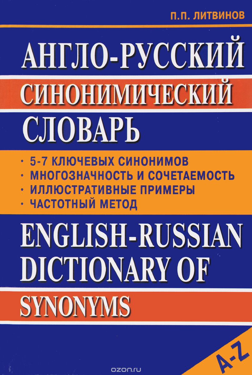 Скачать книгу "Англо-Русский синонимический словарь, П. П. Литвинов"