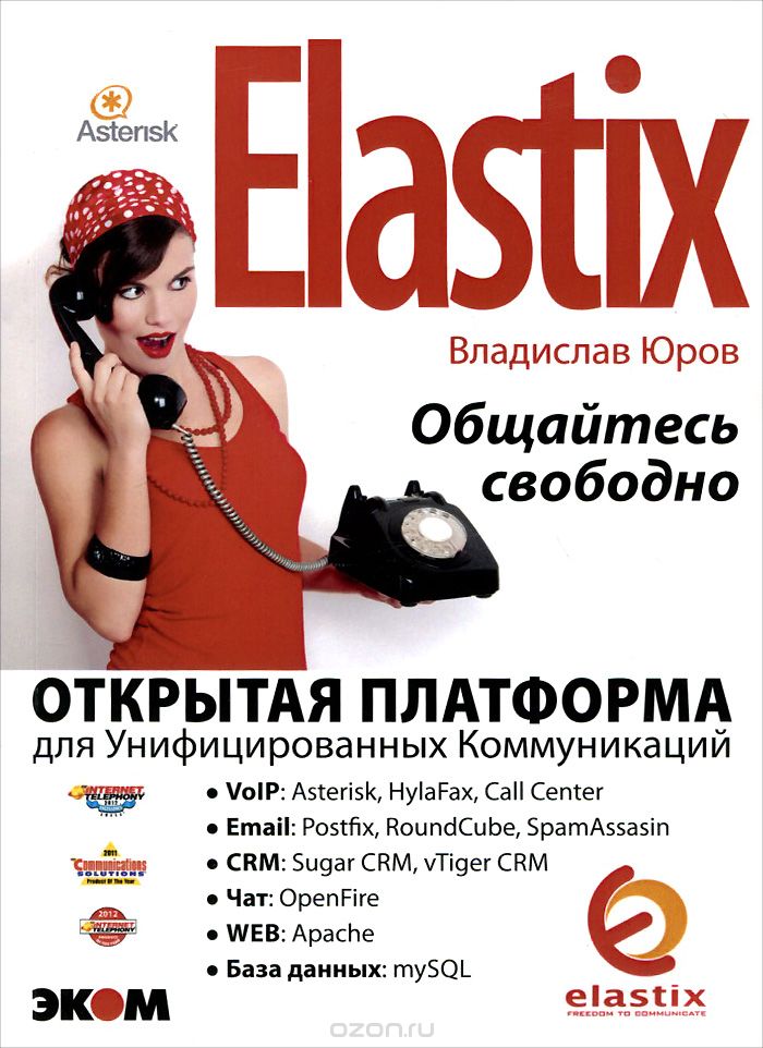 Скачать книгу "Elastix - общайтесь свободно!, Владислав Юров"