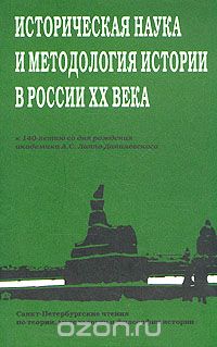 Историческая наука и методология истории в России XX века