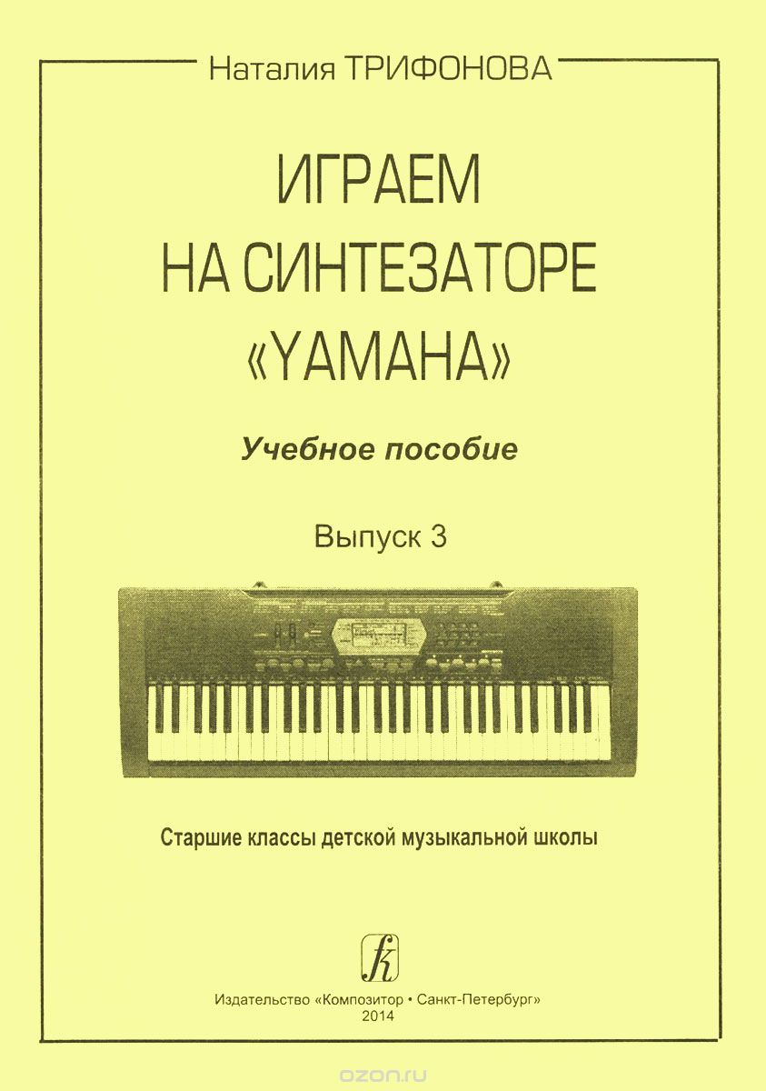 Скачать книгу "Играем на синтезаторе "Yamaha". Учебное пособие. Выпуск 3, Н. Трифонова"