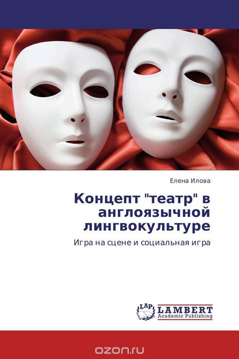 Скачать книгу "Концепт "театр" в англоязычной лингвокультуре, Елена Илова"