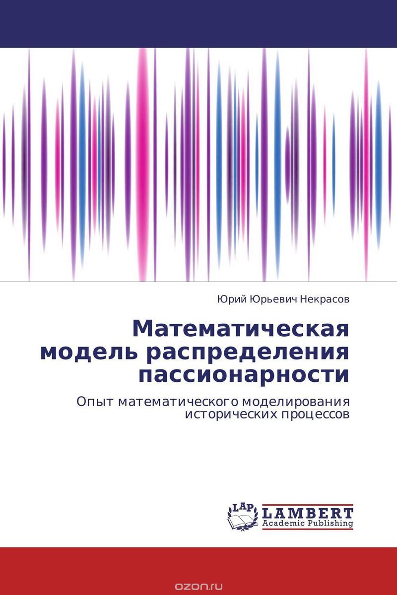 Скачать книгу "Математическая модель распределения пассионарности, Юрий Юрьевич Некрасов"