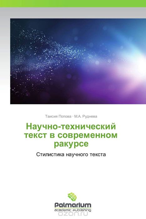 Научно-технический текст в современном ракурсе, Таисия Попова und М.А. Руднева