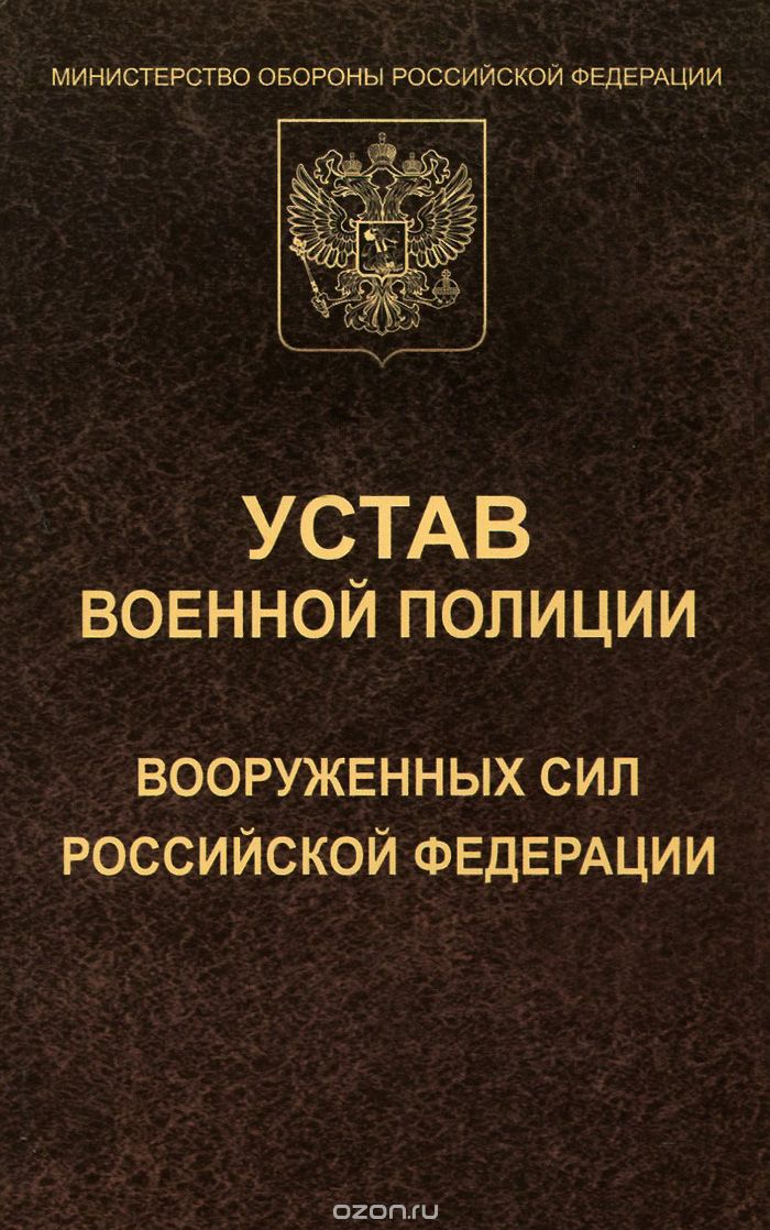 Скачать книгу "Устав военной полиции Вооруженных Сил Российской Федерации"