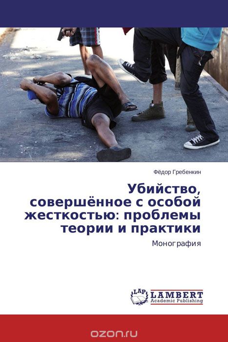 Скачать книгу "Убийство, совершённое с особой жесткостью: проблемы теории и практики, Фёдор Гребенкин"