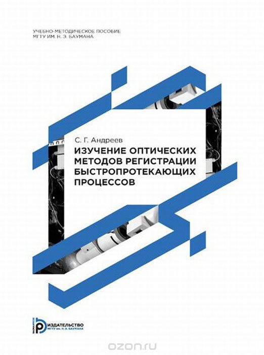 Скачать книгу "Изучение оптических методов регистрации быстропротекающих процессов, С. Г. Андреев"