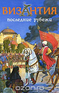 Скачать книгу "Византия. Последние рубежи, В. Н. Шиканов"