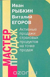 Скачать книгу "Активные продажи страховых продуктов на точке продаж, Иван Рыбкин, Виталий Егоров"