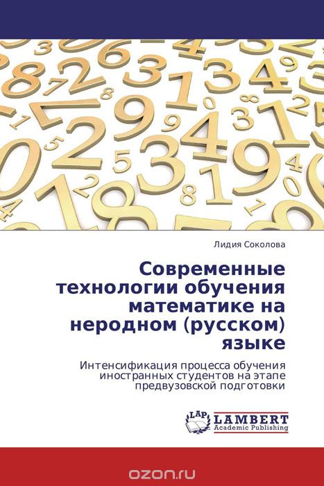Скачать книгу "Современные технологии обучения математике на неродном (русском) языке, Лидия Соколова"