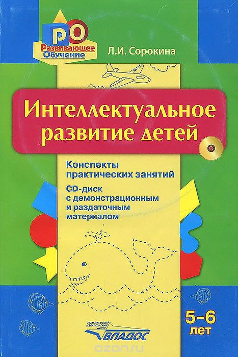 Скачать книгу "Интеллектуальное развитие детей. 5-6 лет. Конспекты практических занятий (+ CD-ROM), Л. И. Сорокина"