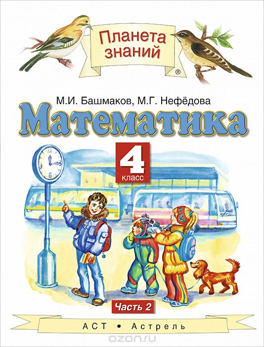 Скачать книгу "Математика. 4 класс. Учебник. В 2 частях. Часть 2, М.И. Башмаков, М.Г. Нефёдова"