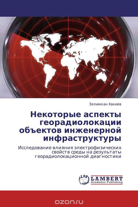 Скачать книгу "Некоторые аспекты георадиолокации объектов инженерной инфраструктуры, Зелимхан Хакиев"