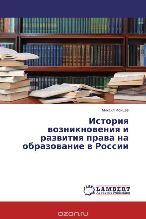 История возникновения и развития права на образование в России, Михаил Ионцев