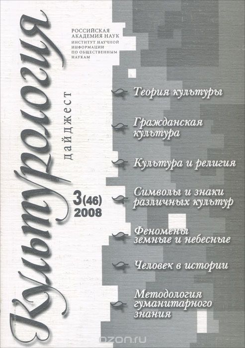 Культурология. Дайджест, №3(46), 2008