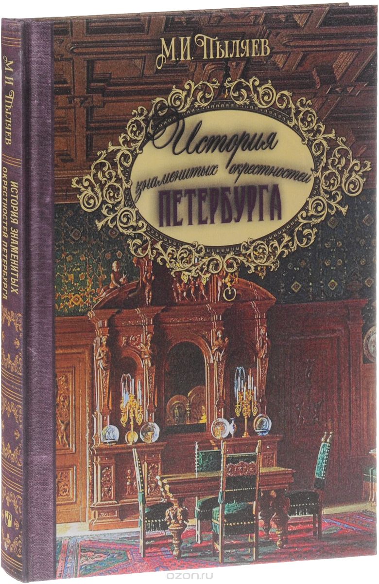 История знаменитых окрестностей Петербурга (подарочное издание), М. И. Пыляев