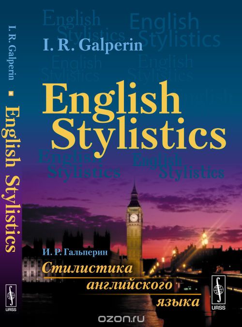 English Stylistics / Стилистика английского языка. Учебник, I.R. Galperin