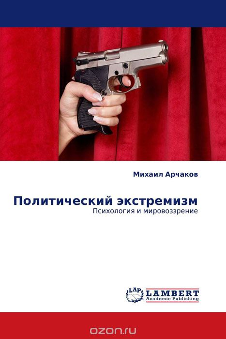 Скачать книгу "Политический экстремизм, Михаил Арчаков"