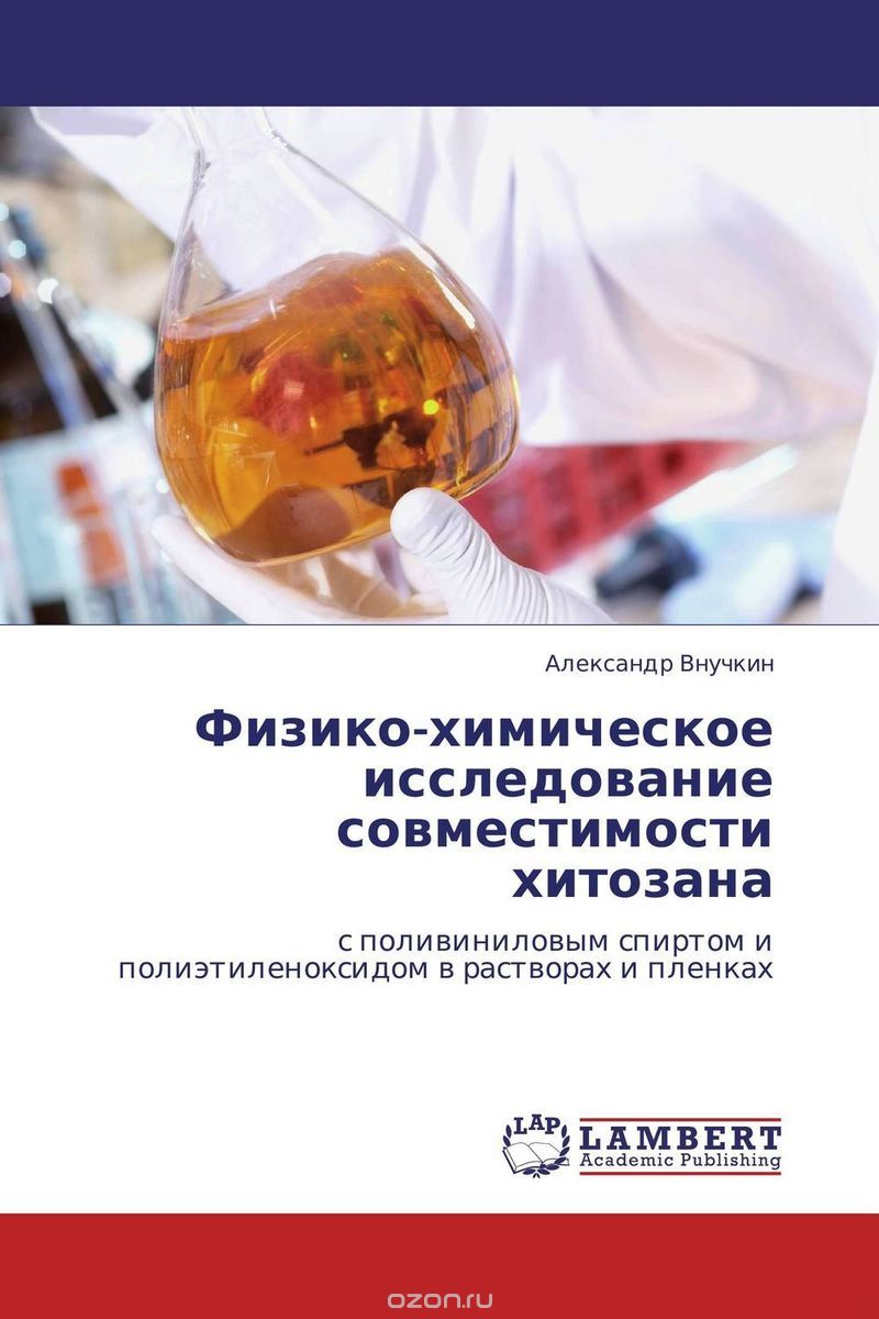Скачать книгу "Физико-химическое исследование совместимости хитозана, Александр Внучкин"