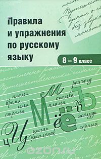 Правила и упражнения по русскому языку. 8-9 класс