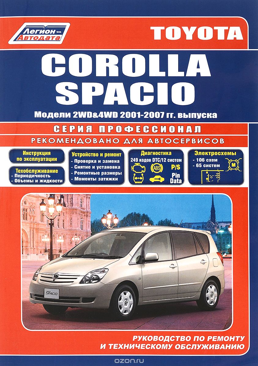 Скачать книгу "Toyota Corolla Spacio. Модели 2WD & 4WD c 2001 г. выпуска. Устройство, техническое обслуживание и ремонт"