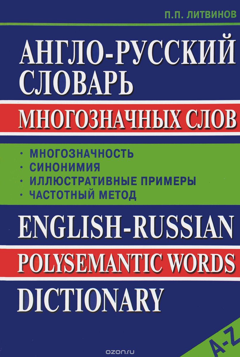 Скачать книгу "Англо-Русский словарь многозначных слов, П. П. Литвинов"