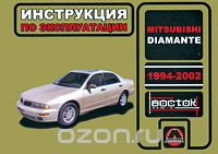 Mitsubishi Diamante. 1994-2002. Инструкция по эксплуатации, М. Е. Мирошниченко