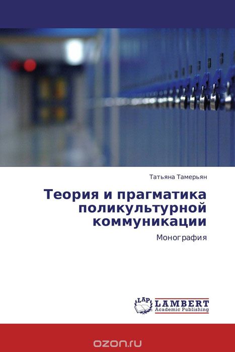 Теория и прагматика поликультурной коммуникации, Татьяна Тамерьян