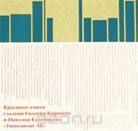 Скачать книгу "Красивые книги глазами Евгения Корнеева и Николая Кулебякина"