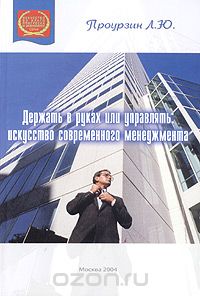 Скачать книгу "Держать в руках или управлять: искусство современного менеджмента, Л. Ю. Проурзин"