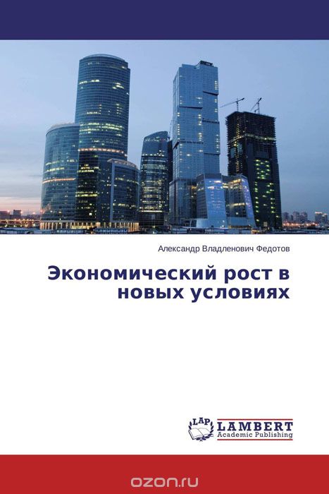 Экономический рост в новых условиях, Александр Владленович Федотов