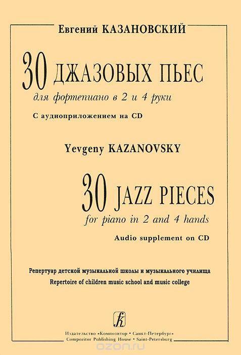 30 джазовых пьес для ф-но в 2 и 4 руки (+CD), Казановский Е.