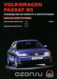 VW Passat В5 с 2000 г. в. Бензиновые двигатели: 1.8, 2.0 л. Дизельные двигатели: 1.9 л. Руководство по ремонту и эксплуатации. Цветные электросхемы, А. Т. Калюков