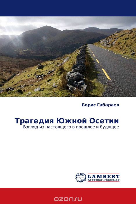 Скачать книгу "Трагедия Южной Осетии, Борис Габараев"