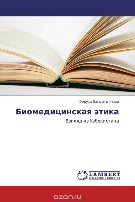 Скачать книгу "Биомедицинская этика, Феруза Загыртдинова"
