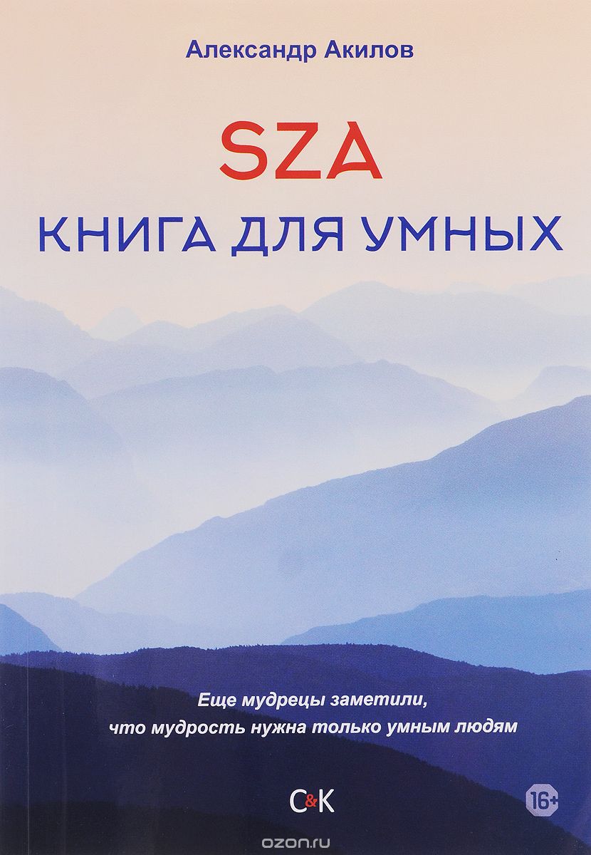 Скачать книгу "SZA. Книга для умных, Александр Акилов"