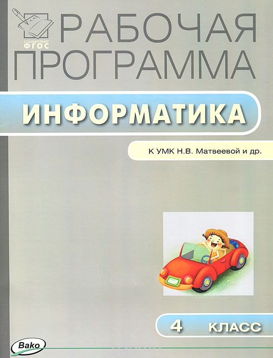 Информатика. 4 класс. Рабочая программа к УМК Н. В. Матвеевой