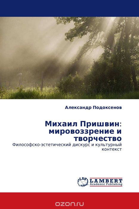 Скачать книгу "Михаил Пришвин: мировоззрение и творчество, Александр Подоксенов"