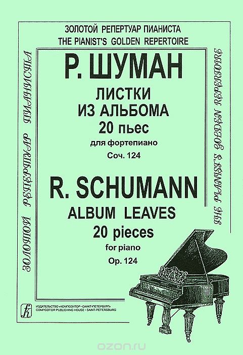 Скачать книгу "Р. Шуман. Листки из альбома 20 пьес для фортепиано. Соч. 124, Р. Шуман"