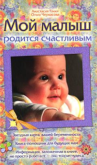 Скачать книгу "Мой малыш родится счастливым, Анастасия Такки, Ольга Черкасова"