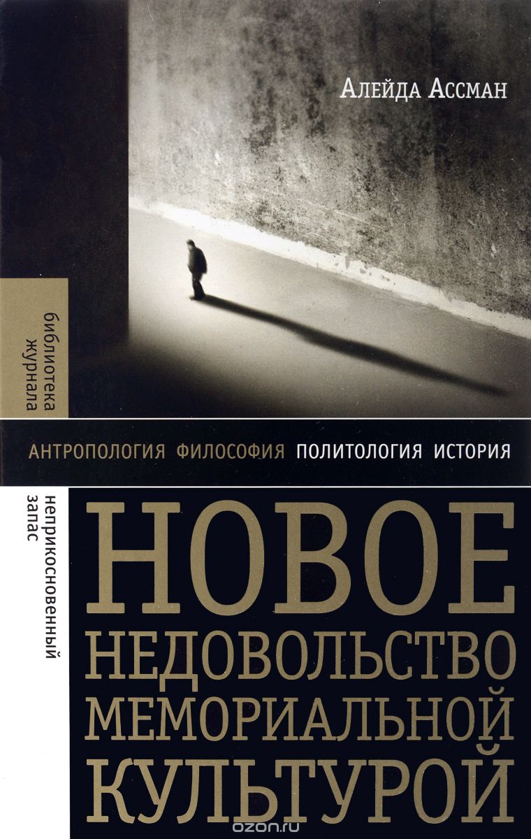 Скачать книгу "Новое недовольство мемориальной культурой, Алейда Ассман"