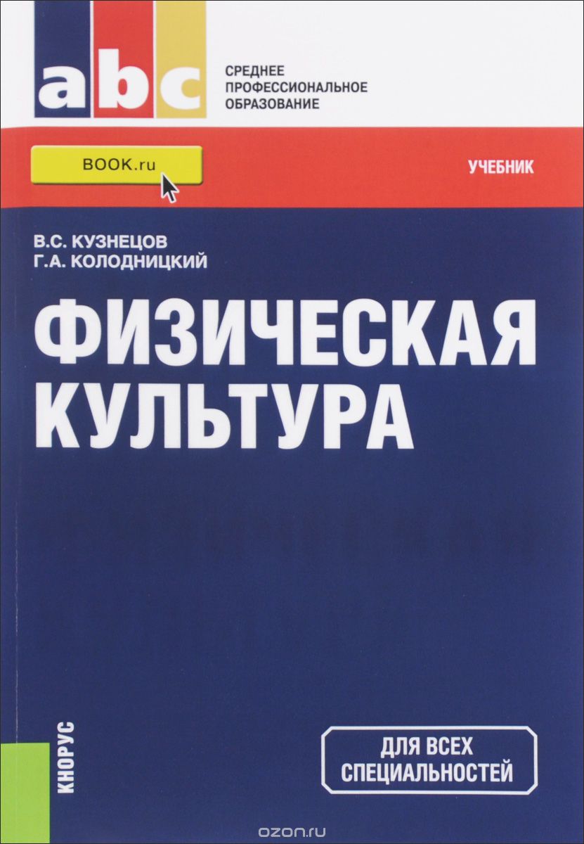 Скачать книгу "Физическая культура. Учебник, Кузнецов В.С. , Колодницкий Г.А."