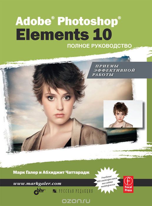 Adobe Photoshop Elements 10. Полное руководство, Марк Галер, Абхиджит Чаттарадж
