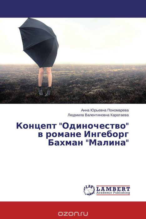 Концепт "Одиночество" в романе Ингеборг Бахман "Малина", Анна Юрьевна Пономарева und Людмила Валентиновна Каратаева