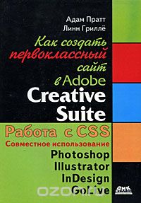 Как создать первоклассный сайт в Adobe Creative Suite, Адам Пратт, Линн Грилле