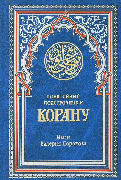 Скачать книгу "Понятийный подстрочник к Корану, Иман Валерия Порохова"
