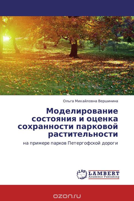 Моделирование состояния и оценка сохранности парковой растительности, Ольга Михайловна Вершинина