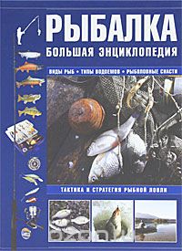 Рыбалка. Большая энциклопедия, И. В. Мельников, С. А. Сидоров