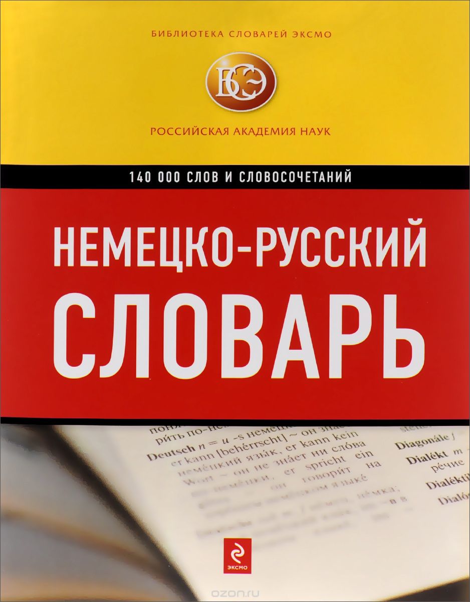 Скачать книгу "Немецко-русский словарь"